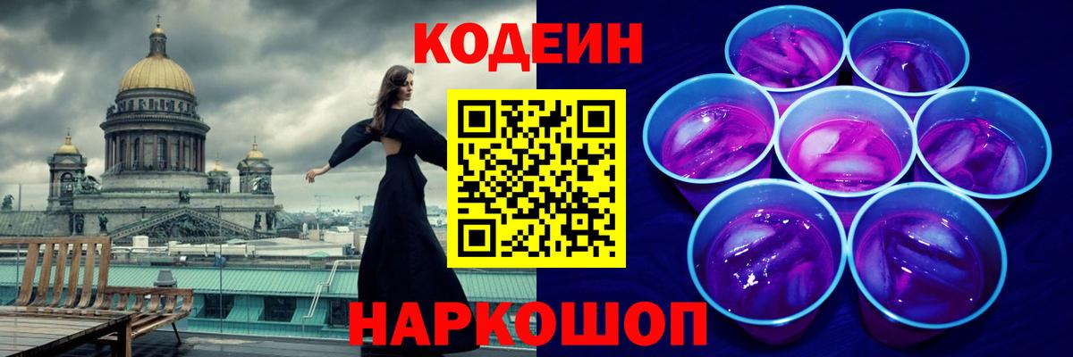 дарнет шоп  Codein Purple Drank  Прохладный  Вход с VPN  Codein напиток Lean (лин) 